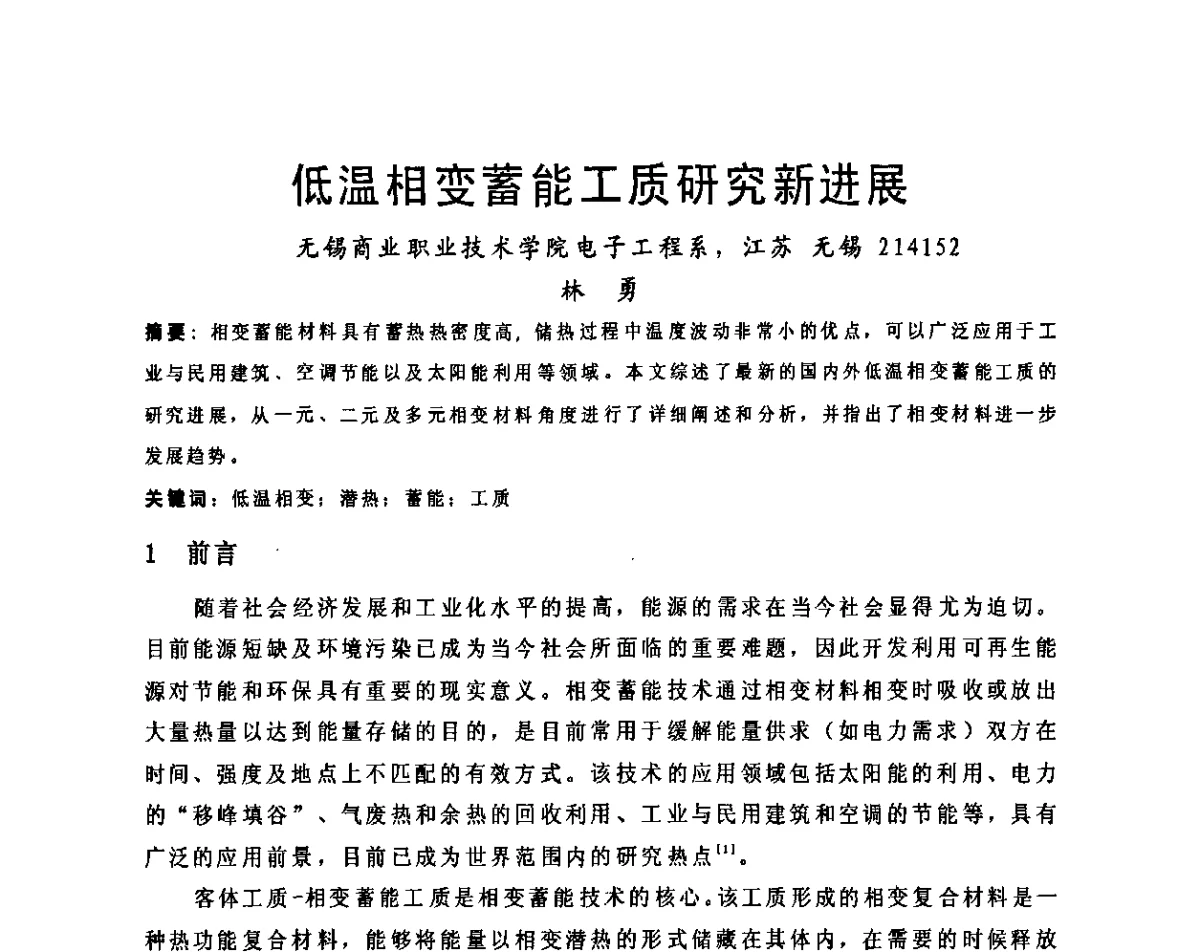 低温相变蓄能工质研究新进展 - 2011江苏省暖通空调制冷学术年会