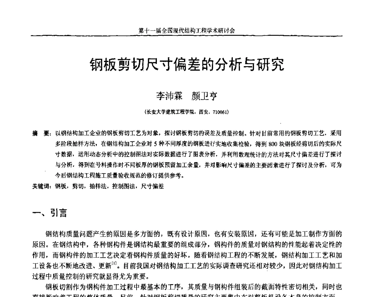 钢板剪切尺寸偏差的分析与研究 - 第十一届全国现代结构工程学术研讨会