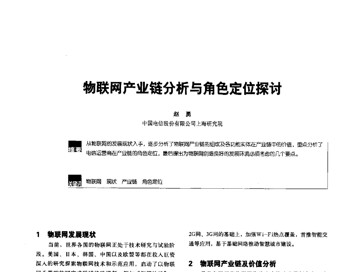物联网产业链分析与角色定位探讨 - 2012全国无线及移动通信学术大会