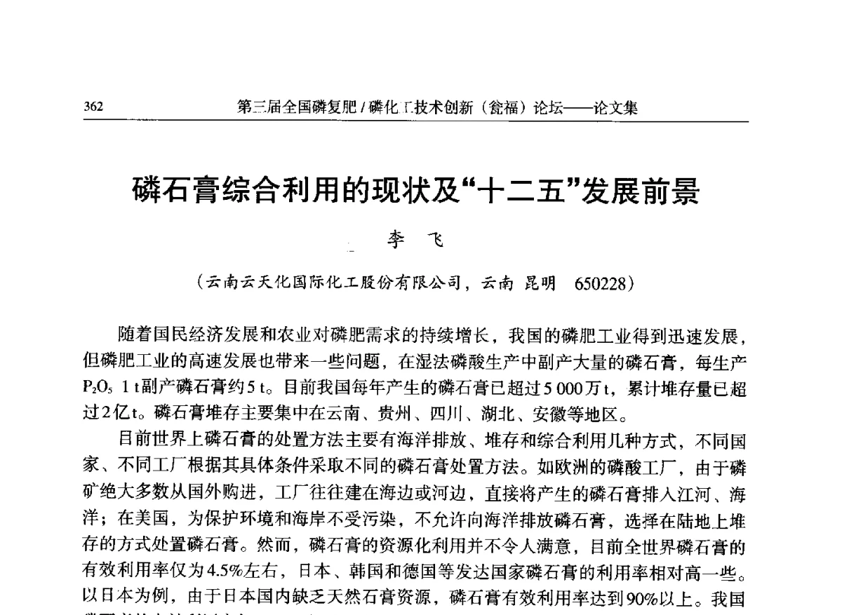 磷石膏综合利用的现状及“十二五”发展前景 - 第三届全国磷复肥_磷化工技术创新(瓮福)论坛