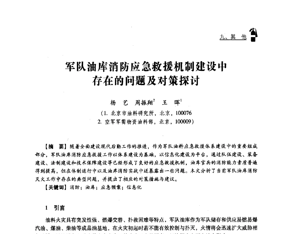 军队油库消防应急救援机制建设中存在的问题及对策探讨 - 中国消防协会灭火救援技术专业委员会2012年度灭火与应急救援技术学术研讨会