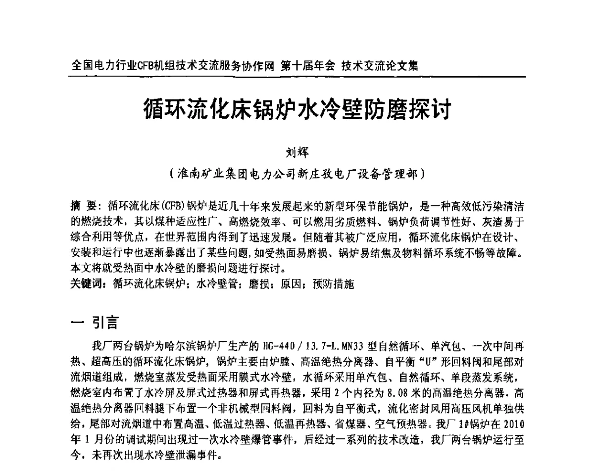 循环流化床锅炉水冷壁防磨探讨 - 全国电力行业CFB机组技术交流服务协作网第十届年会
