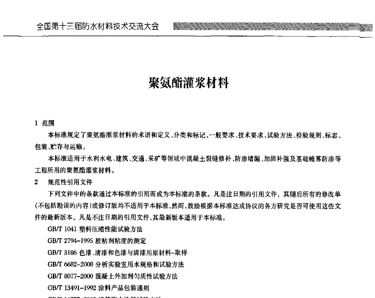 聚氨酯灌浆材料 - 全国第十三次防水材料技术交流大会