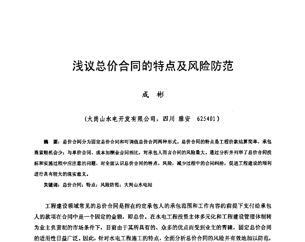 浅议总价合同的特点及风险防范 - 2011年南方十三省(区、市)水电学会联络会暨学术交流会