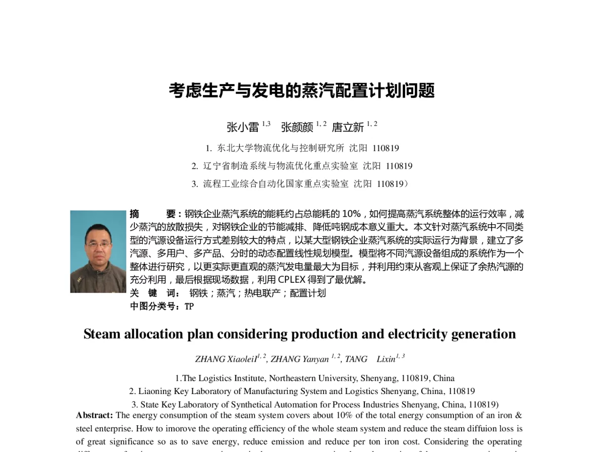 考虑生产与发电的蒸汽配置计划问题 - 第23届过程控制会议