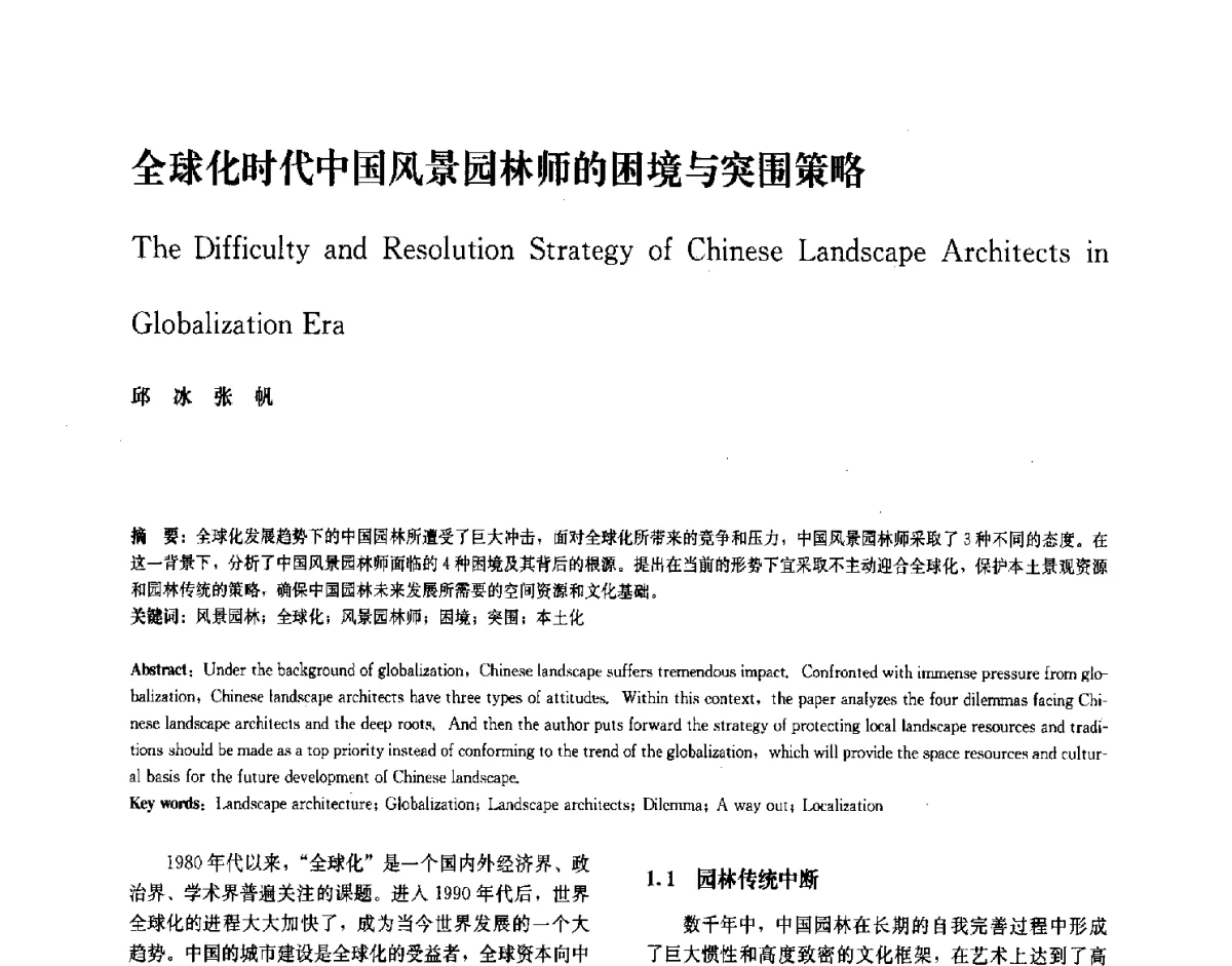 全球化时代中国风景园林师的困境与突围策略 - 中国风景园林学会2011年会