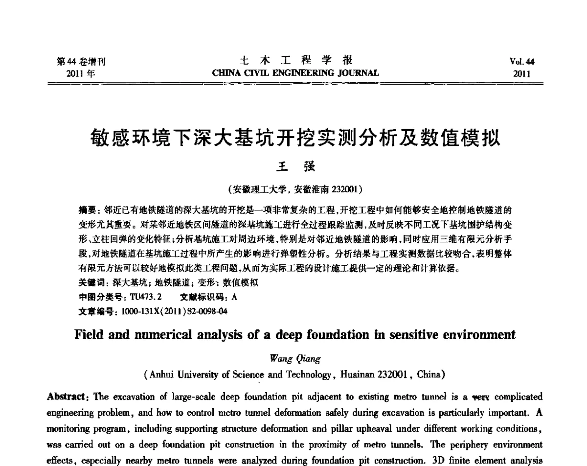 敏感环境下深大基坑开挖实测分析及数值模拟 - 第三届全国环境岩土工程与土工合成材料技术研讨会