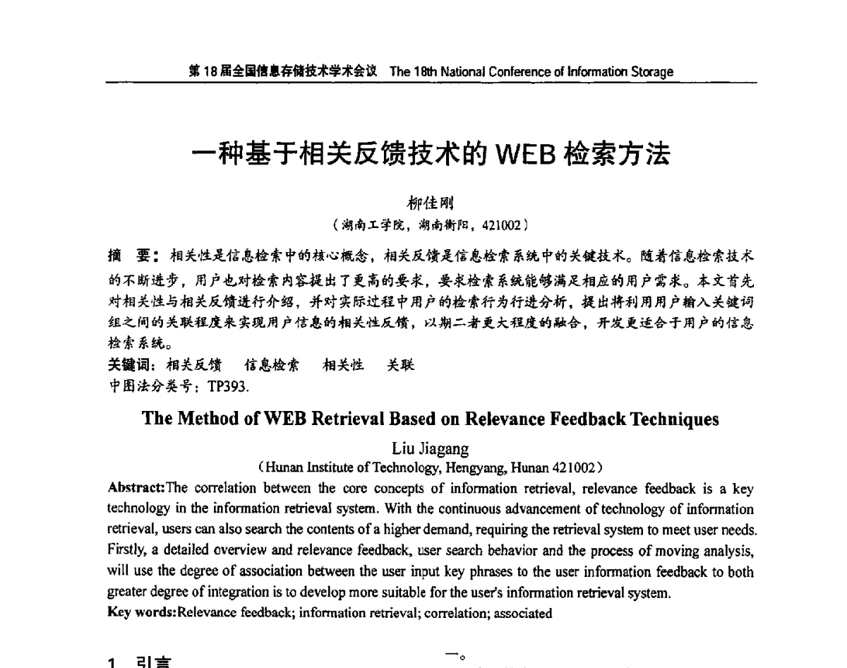 一种基于相关反馈技术的WEB检索方法 - 第18届全国信息存储技术学术会议