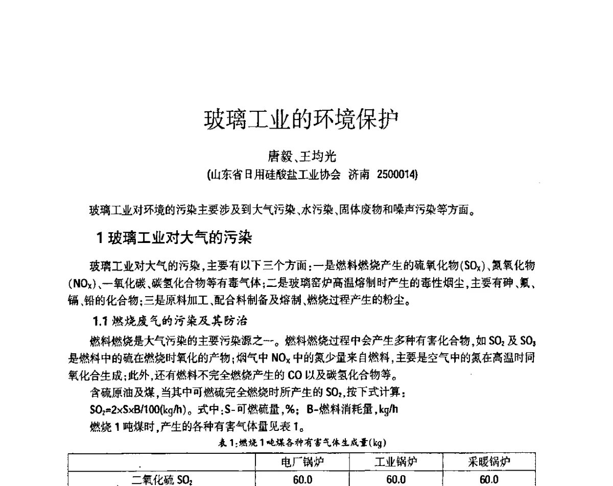 玻璃工业的环境保护 - 第五届全国玻璃容器行业技术进步交流会