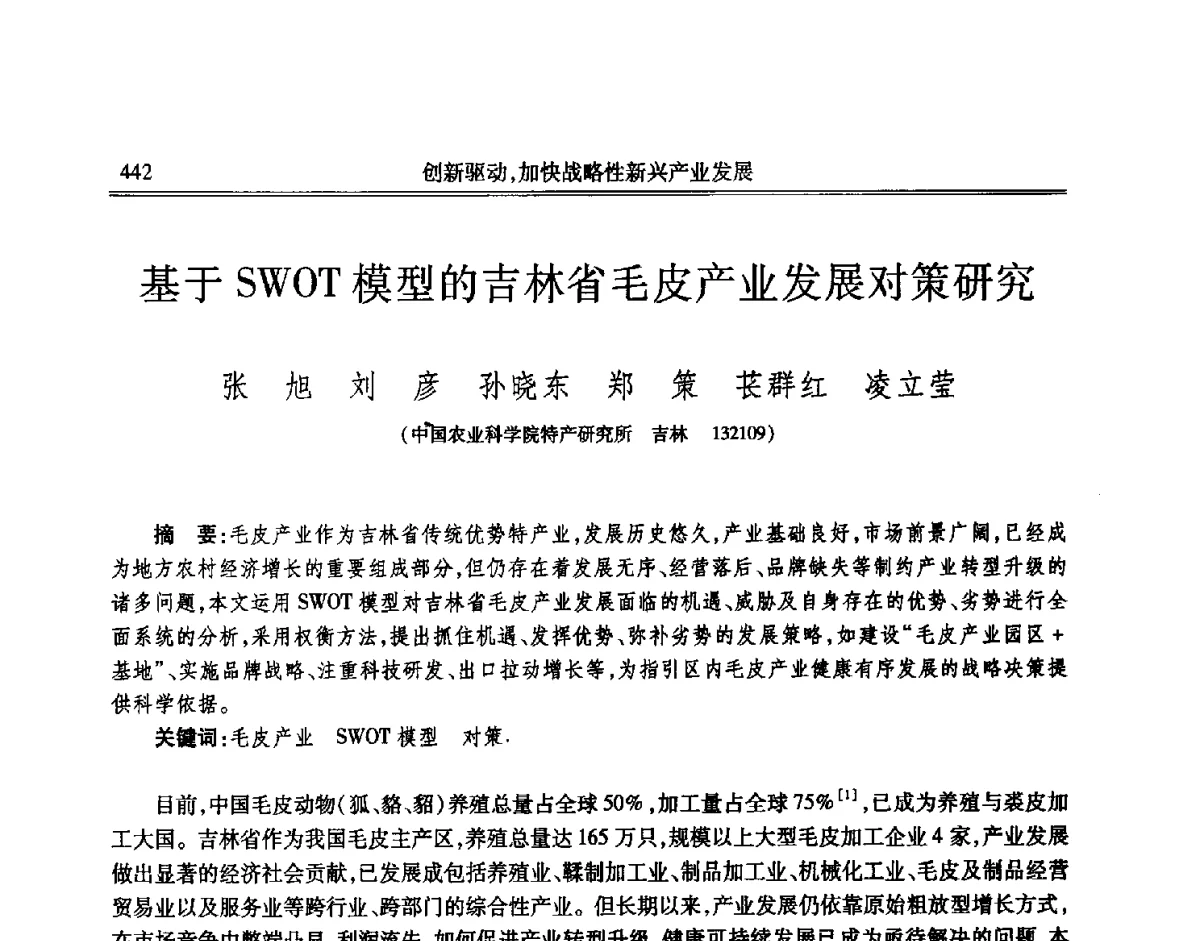 基于SWOT模型的吉林省毛皮产业发展对策研究 - 吉林省第七届科学技术学术年会
