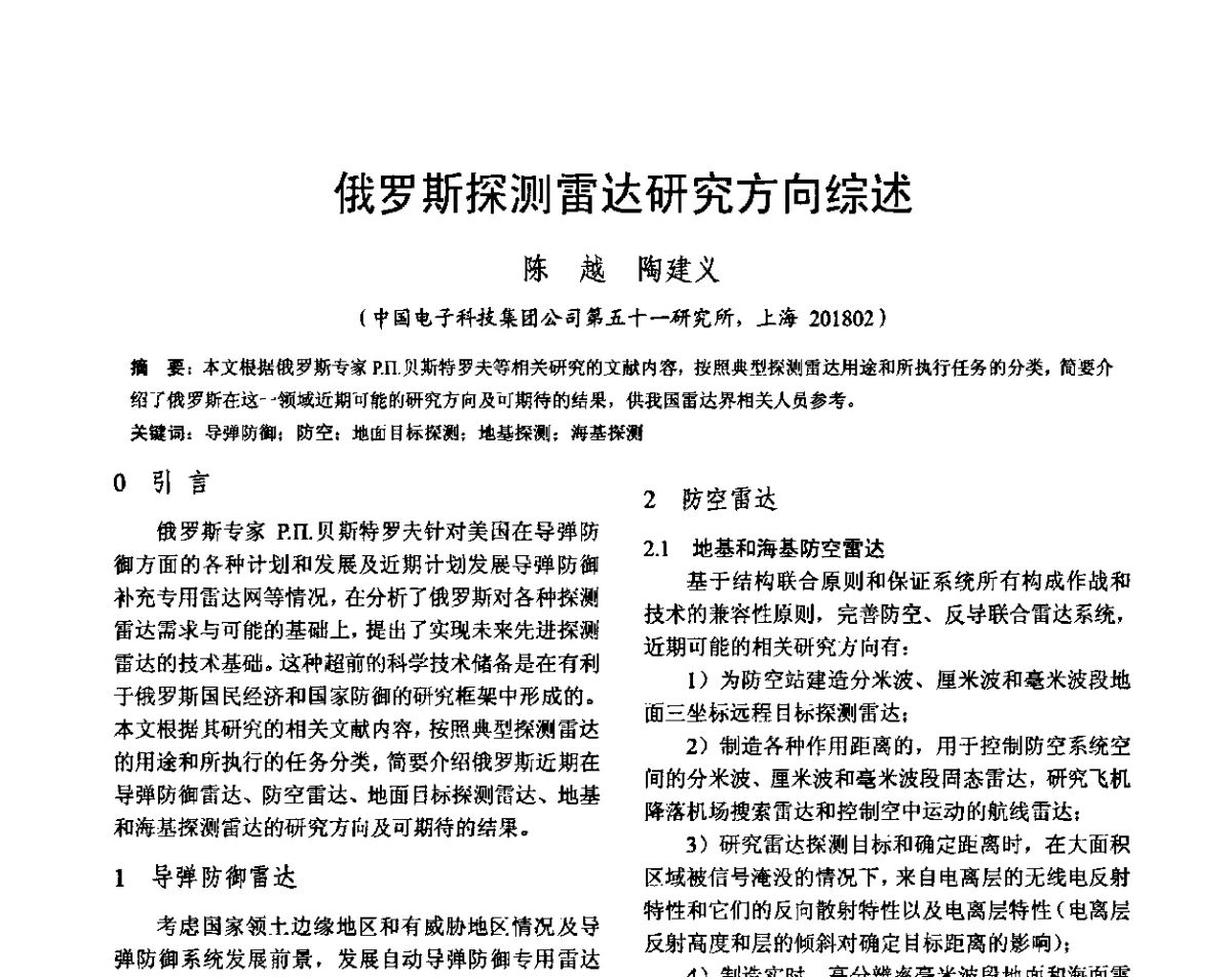 俄罗斯探测雷达研究方向综述 - 雷达网第十九届年会暨军民两用雷达技术在国民经济建设中的应用研讨会