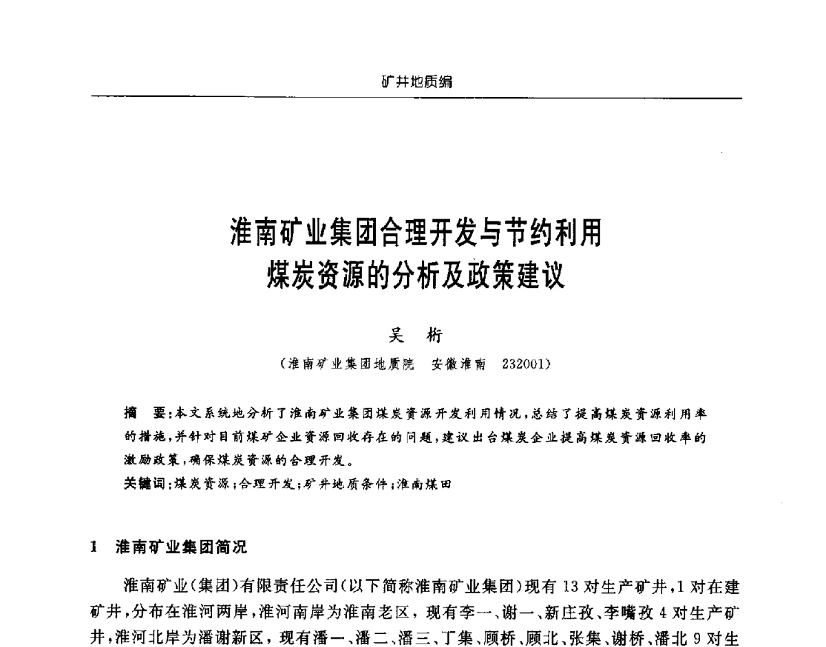 淮南矿业集团合理开发与节约利用煤炭资源的分析及政策建议 - 中国煤炭学会矿井地质专业委员会2011年学术论坛