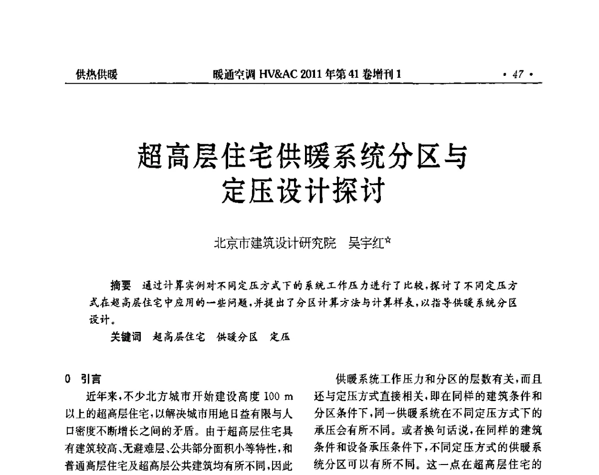超高层住宅供暖系统分区与定压设计探讨 - 第4届全国建筑环境与设备技术交流大会