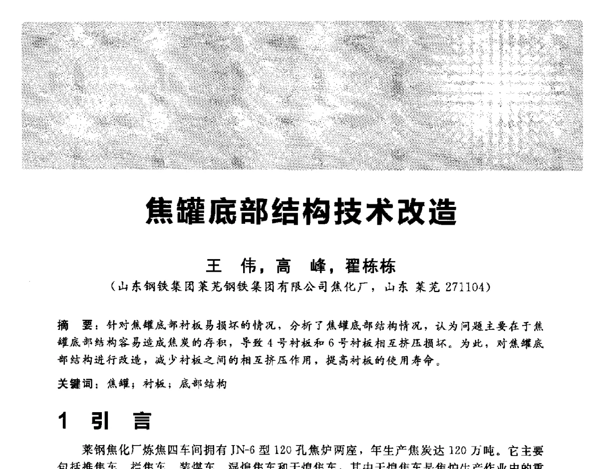 焦罐底部结构技术改造 - 2012冀苏鲁皖赣五省金属(冶金)学会第十六届焦化学术年会