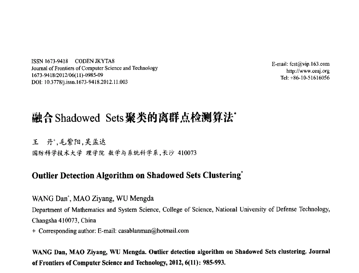 融合Shadowed Sets聚类的离群点检测算法 - 第29届中国数据库学术会议