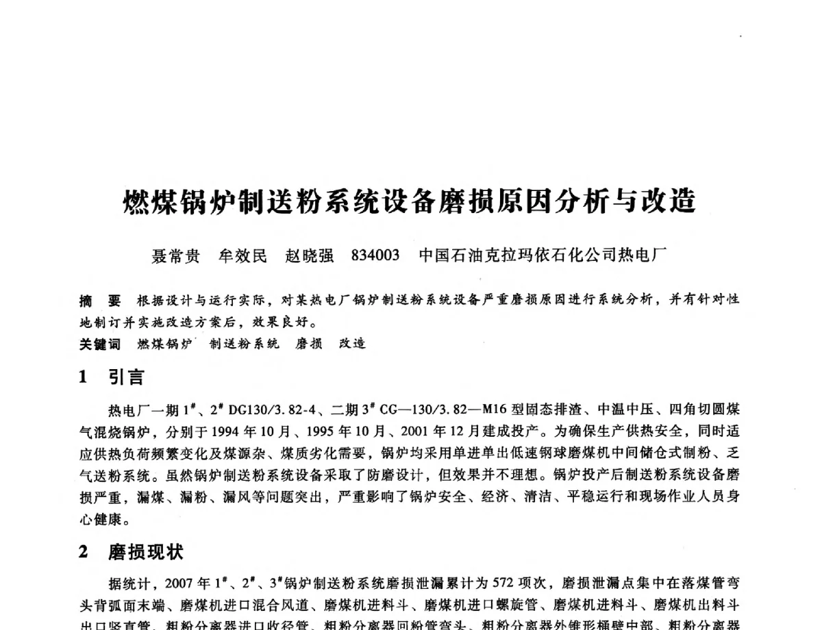 燃煤锅炉制送粉系统设备磨损原因分析与改造 - 第九届全国设备与维修工程学术会议暨第十五届全国设备监测与诊断学术会议