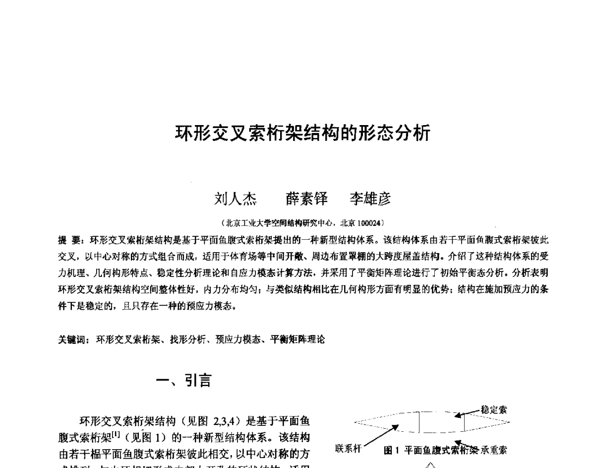 环形交叉索桁架结构的形态分析 - 第十四届空间结构学术会议