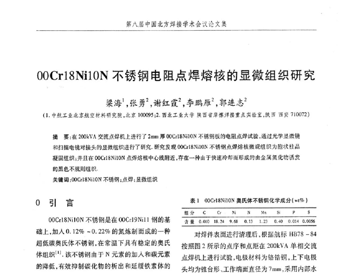 00Cr18Ni10N不锈钢电阻点焊熔核的显微组织研究 - 2012第八届中国北方焊接学术会议
