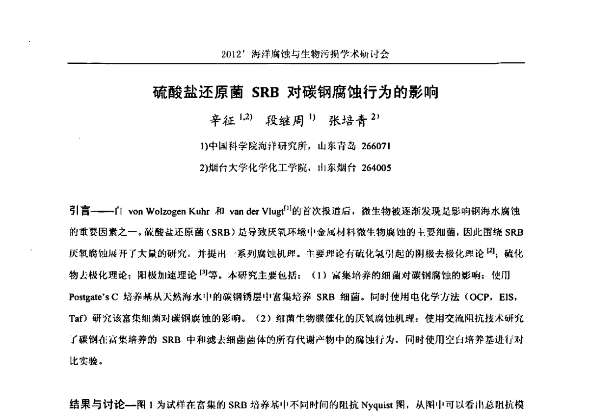 硫酸盐还原菌SRB对碳钢腐蚀行为的影响 - 中国海洋湖沼学会第十次会员代表大会暨2012海洋腐蚀与生物污损学术研讨会