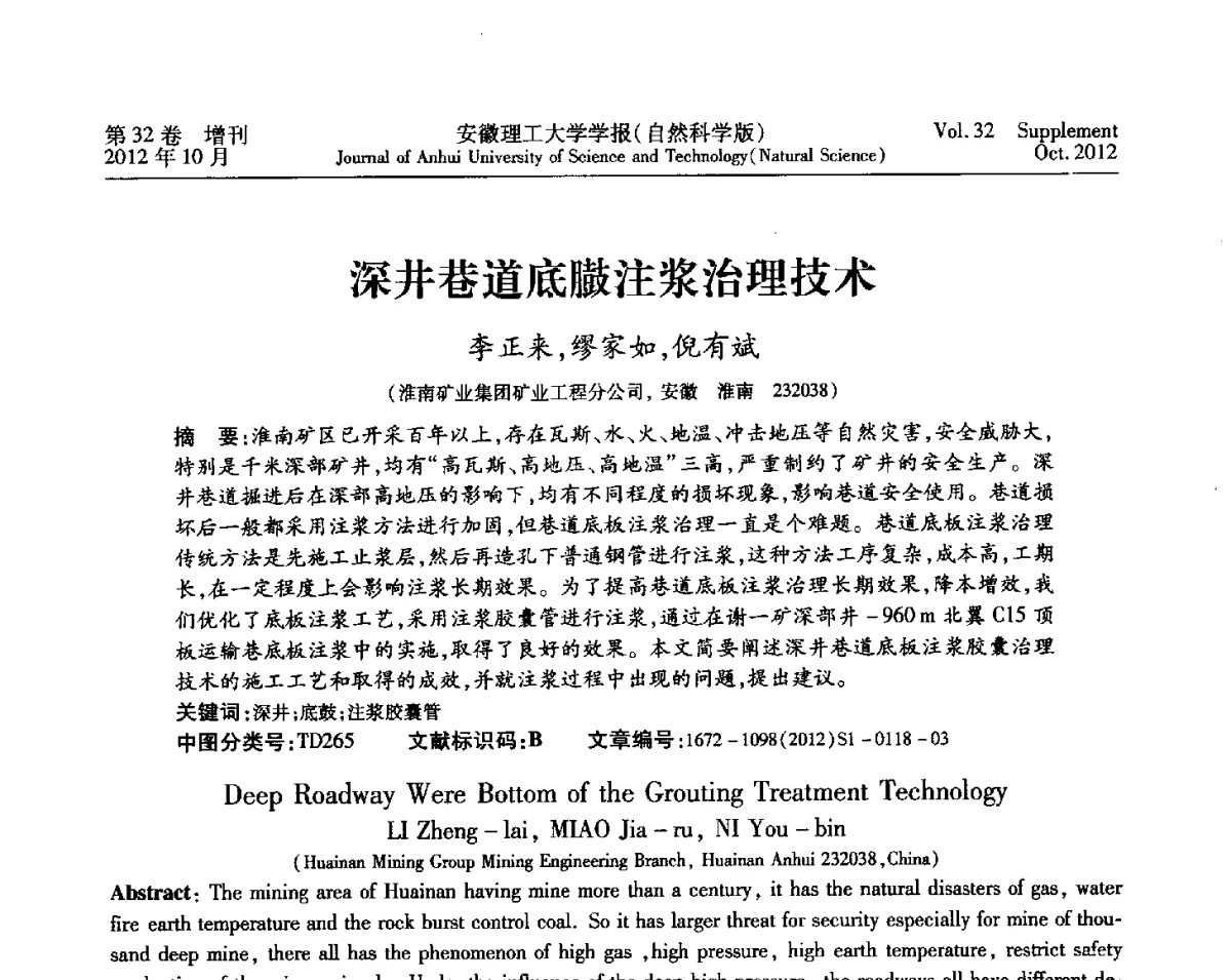 深井巷道底臌注浆治理技术 - 2012年全国矿山建设学术会议