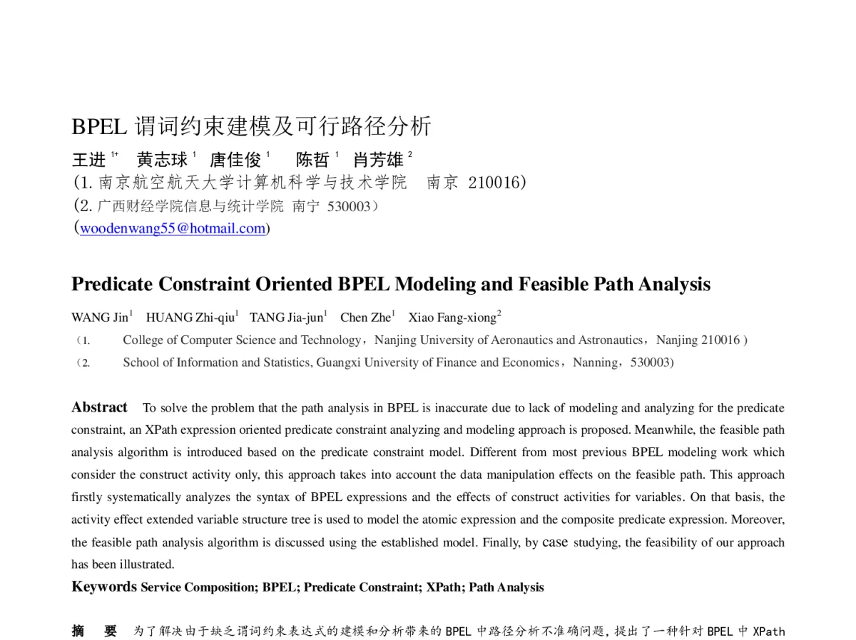 BPEL谓词约束建模及可行路径分析 - 第十一届全国软件与应用学术会议(NASAC2012)