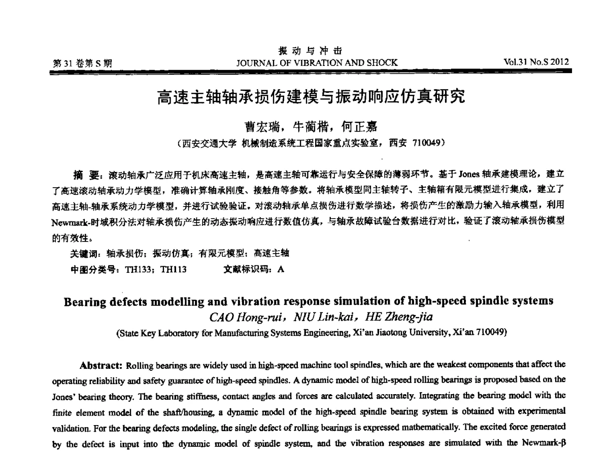 高速主轴轴承损伤建模与振动响应仿真研究 - 2012年全国振动工程及应用学术会议