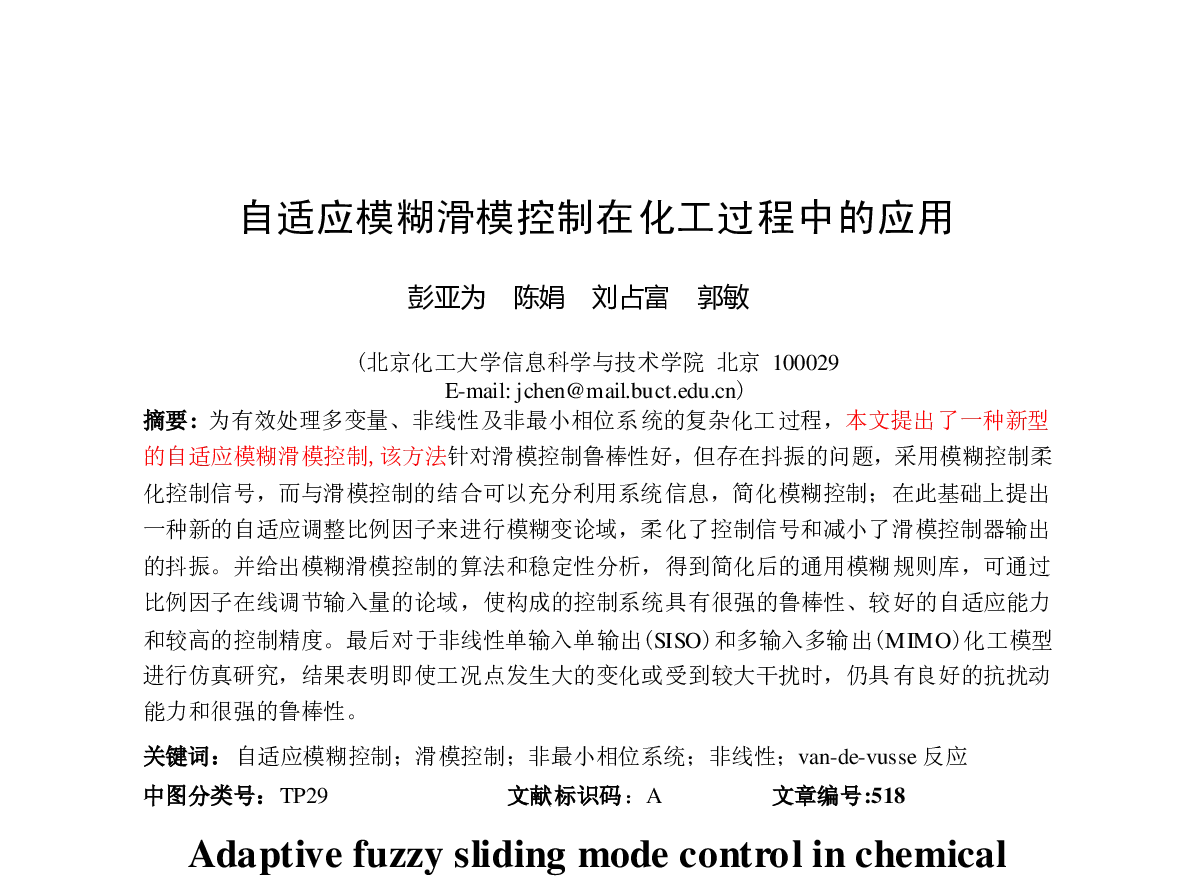 自适应模糊滑模控制在化工过程中的应用 - 第23届过程控制会议