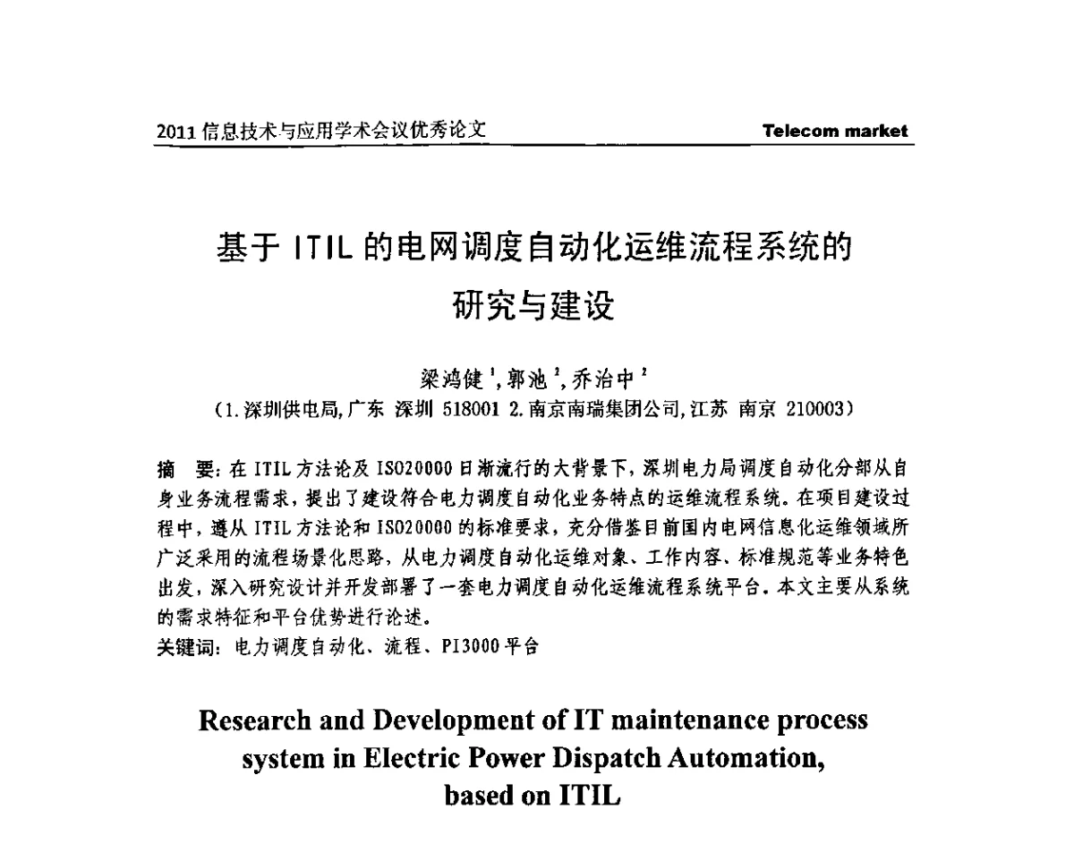基于ITIL的电网调度自动化运维流程系统的研究与建设 - 2011信息技术与应用学术会议