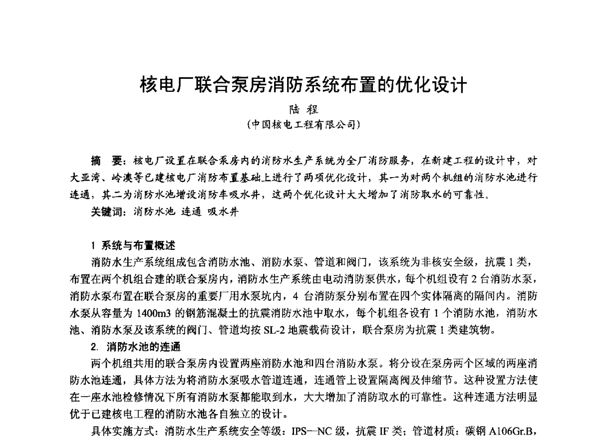 核电厂联合泵房消防系统布置的优化设计 - 中国土木工程学会工程防火技术分会成立大会暨学术交流会