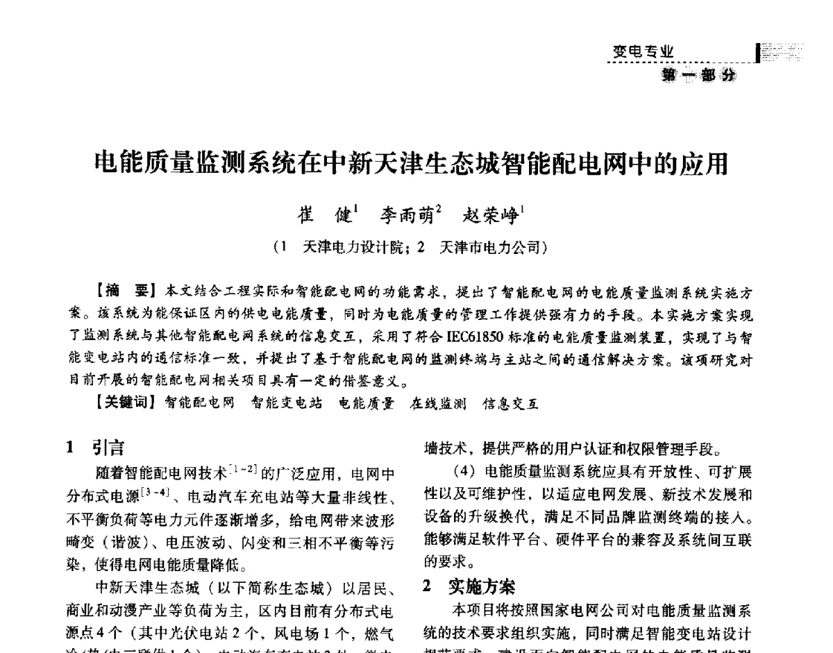 电能质量监测系统在中新天津生态城智能配电网中的应用 - 中国电力规划设计协会供用电设计技术交流会
