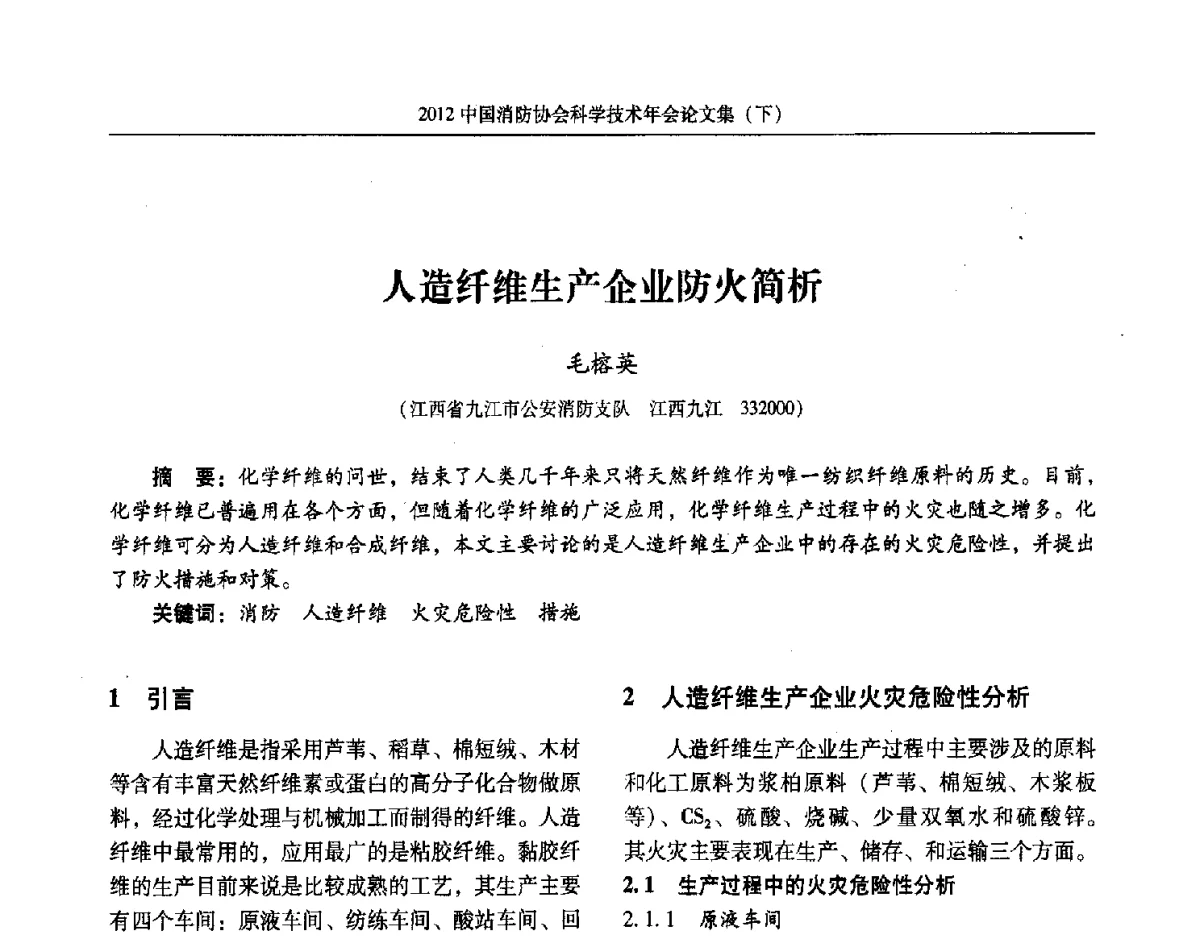 人造纤维生产企业防火简析 - 2012中国消防协会科学技术年会