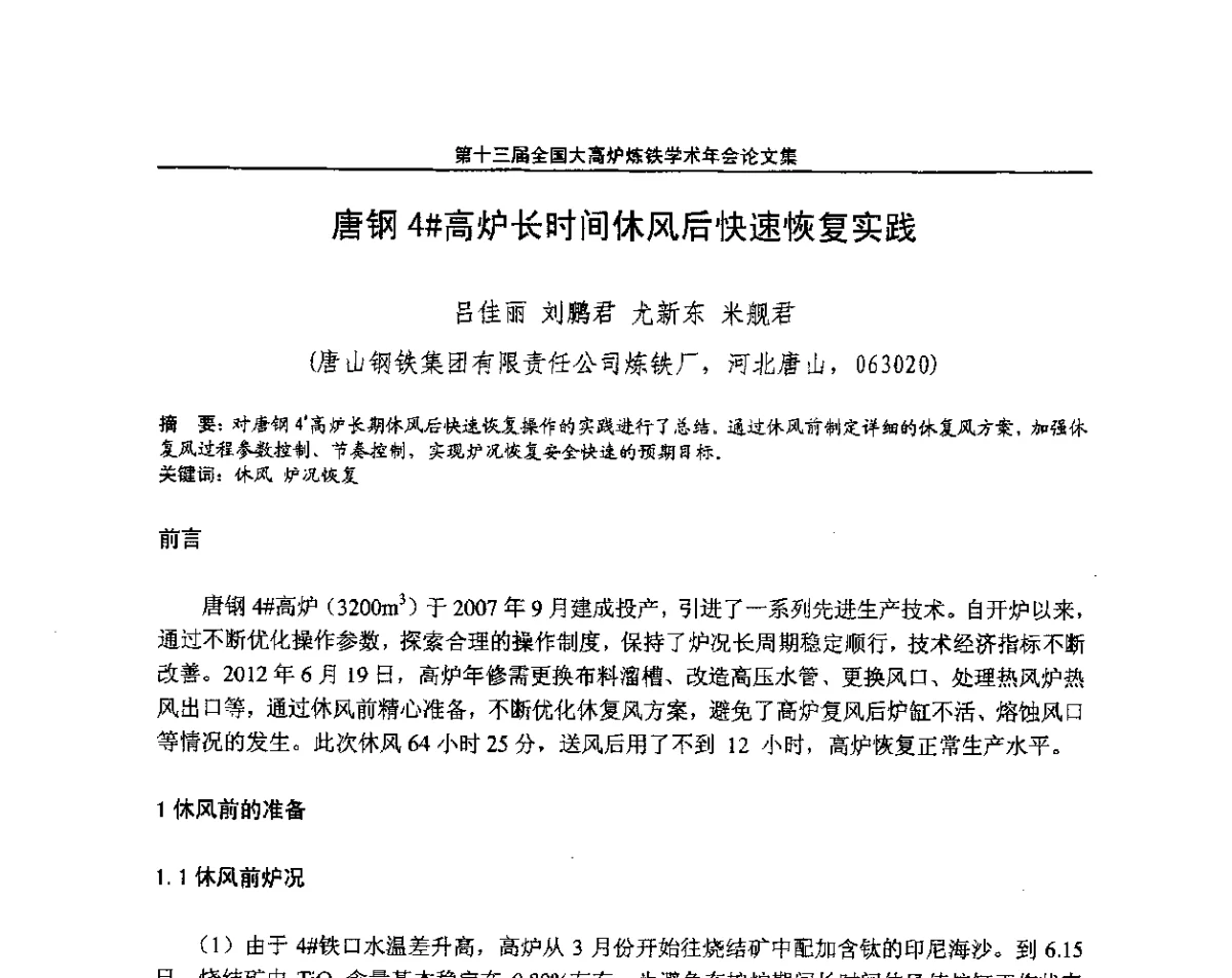 唐钢4#高炉长时间休风后快速恢复实践 - 第13届全国大高炉炼铁学术年会