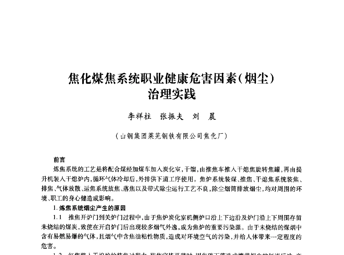 焦化煤焦系统职业健康危害因素(烟尘)治理实践 - 2011年全国冶金安全环保学术交流会