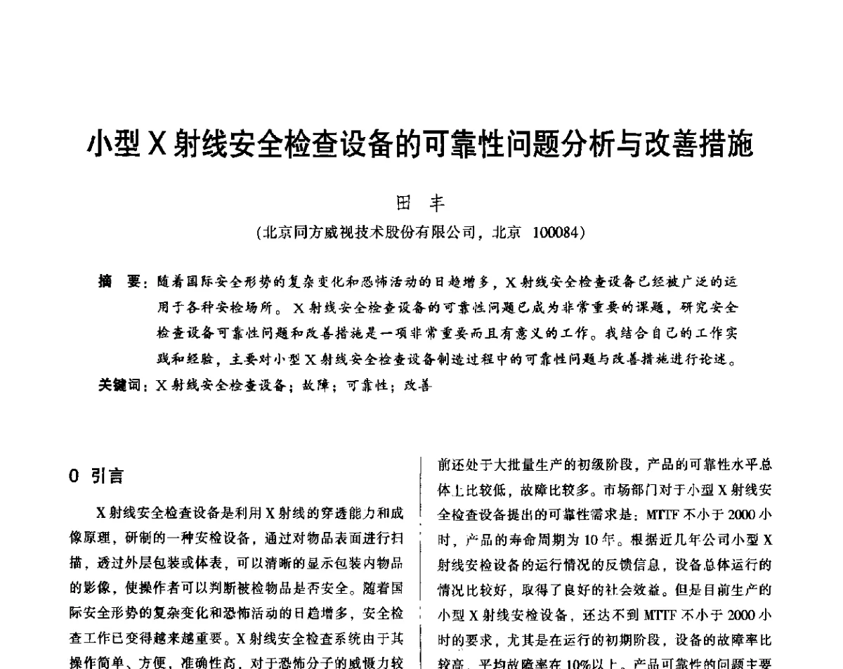 小型X射线安全检查设备的可靠性问题分析与改善措施 - 2012年全国机械行业可靠性技术学术交流会暨第四届可靠性工程分会第四次全体委员大会