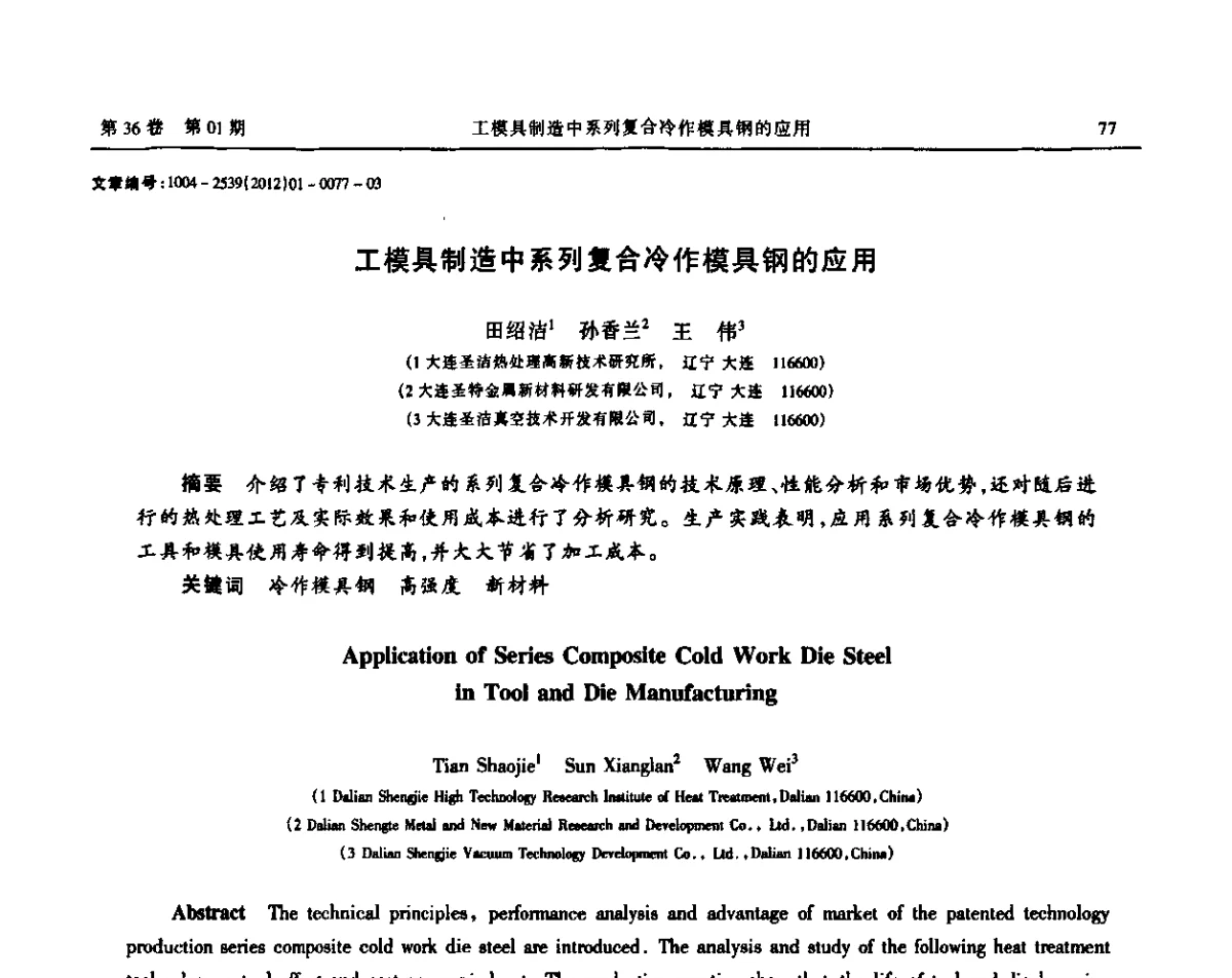 工模具制造中系列复合冷作模具钢的应用 - 2012全国链传动学术研讨会