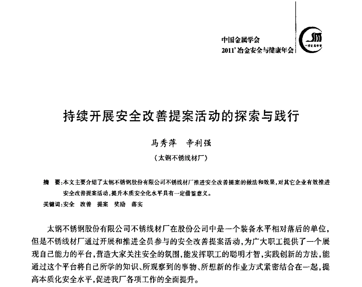 持续开展安全改善提案活动的探索与践行 - 2011’中国金属学会冶金安全与健康年会