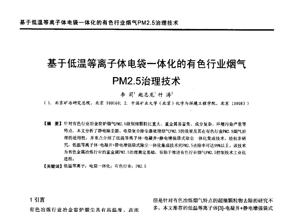 基于低温等离子体电袋一体化的有色行业烟气PM2.5治理技术 - 第九届全国有色金属工业冶炼烟气治理专利技术推广及三废无害化处置研发技术研讨会