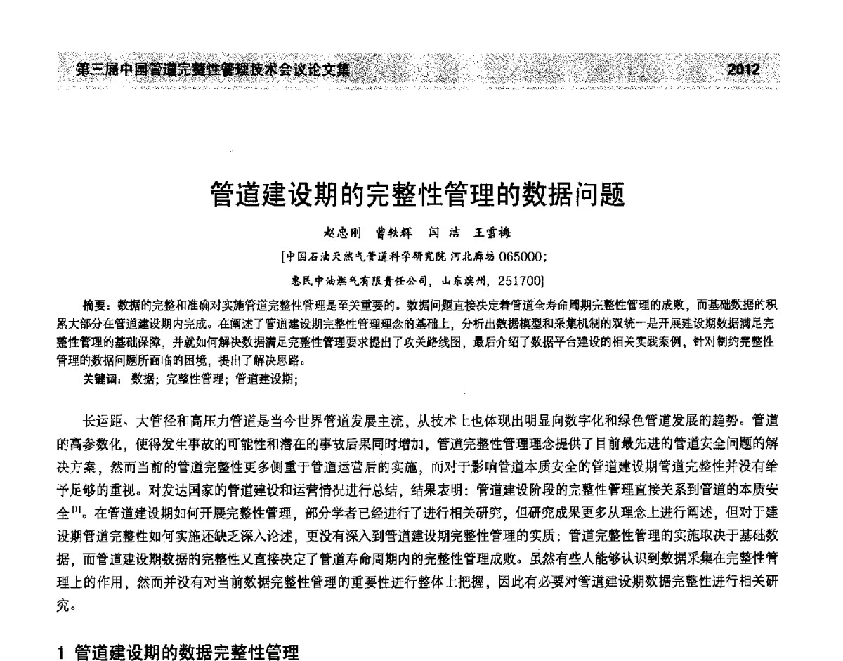 管道建设期的完整性管理的数据问题 - 第三届中国管道完整性管理技术会议