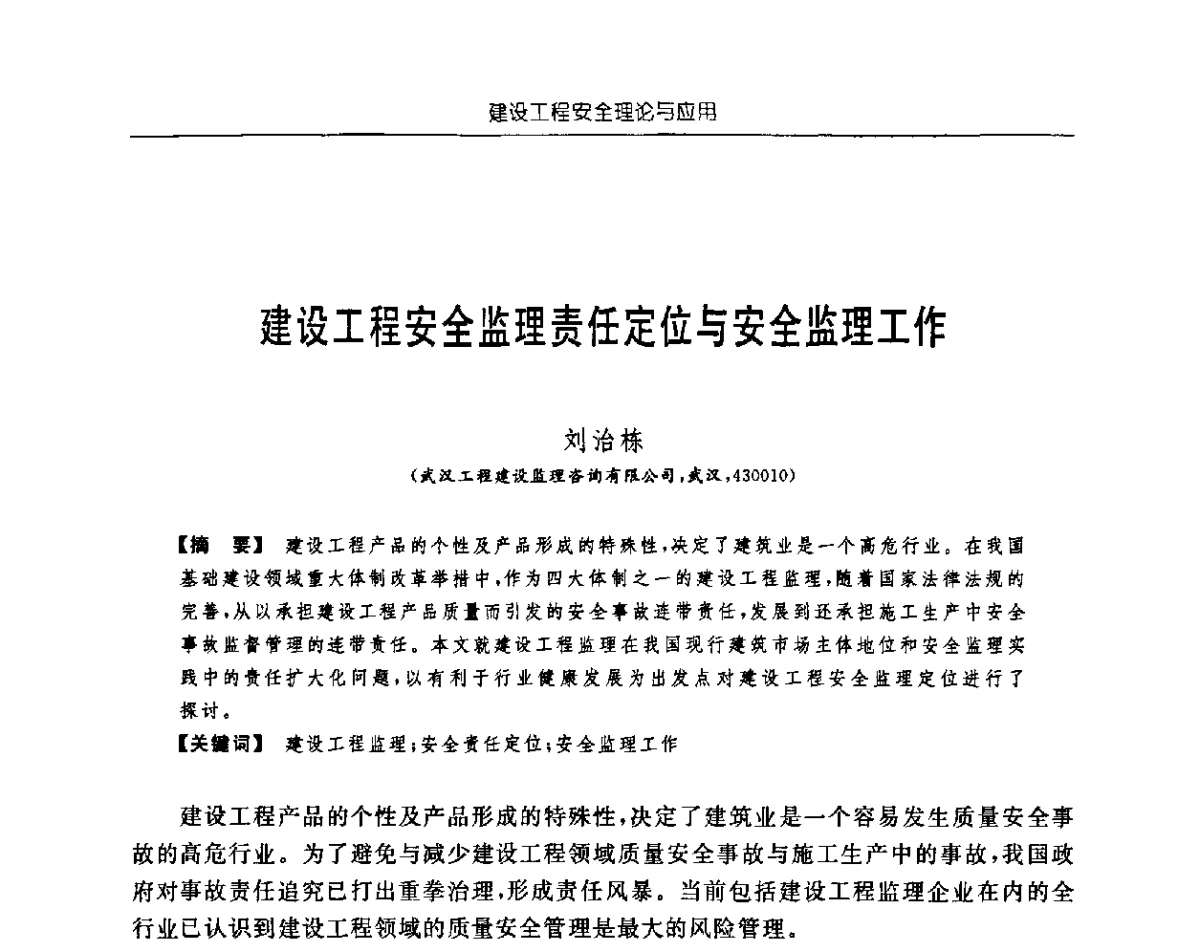 建设工程安全监理责任定位与安全监理工作 - 首届中国中西部地区土木建筑学术年会