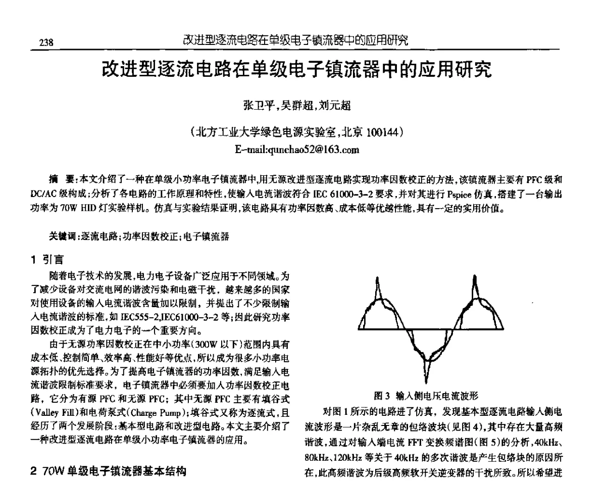 改进型逐流电路在单级电子镇流器中的应用研究 - 中国电源学会第十九届学术年会