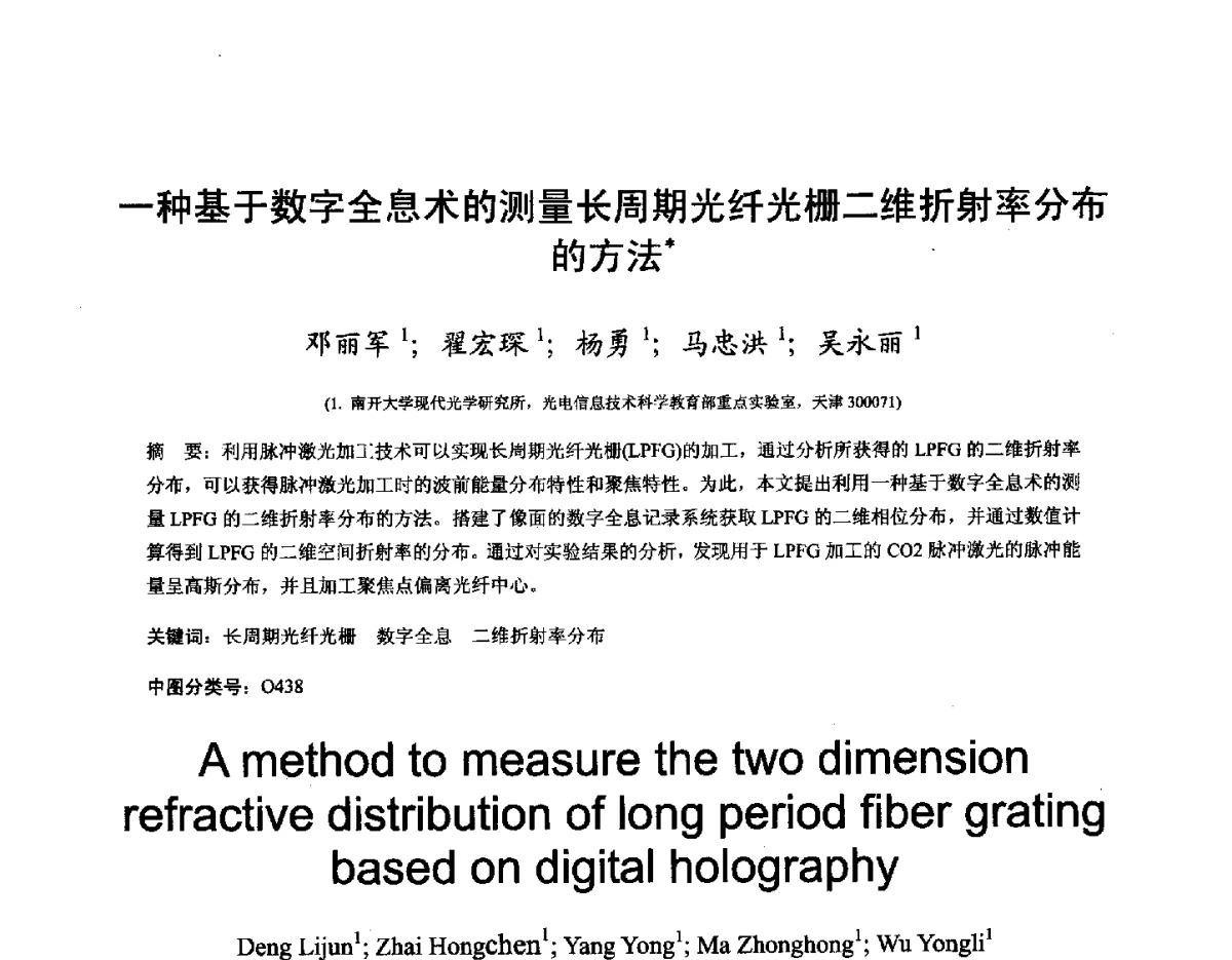 一种基于数字全息术的测量长周期光纤光栅二维折射率分布的方法 - 第十六届全国图象图形学学术会议 暨第六届立体图象技术学术研讨会