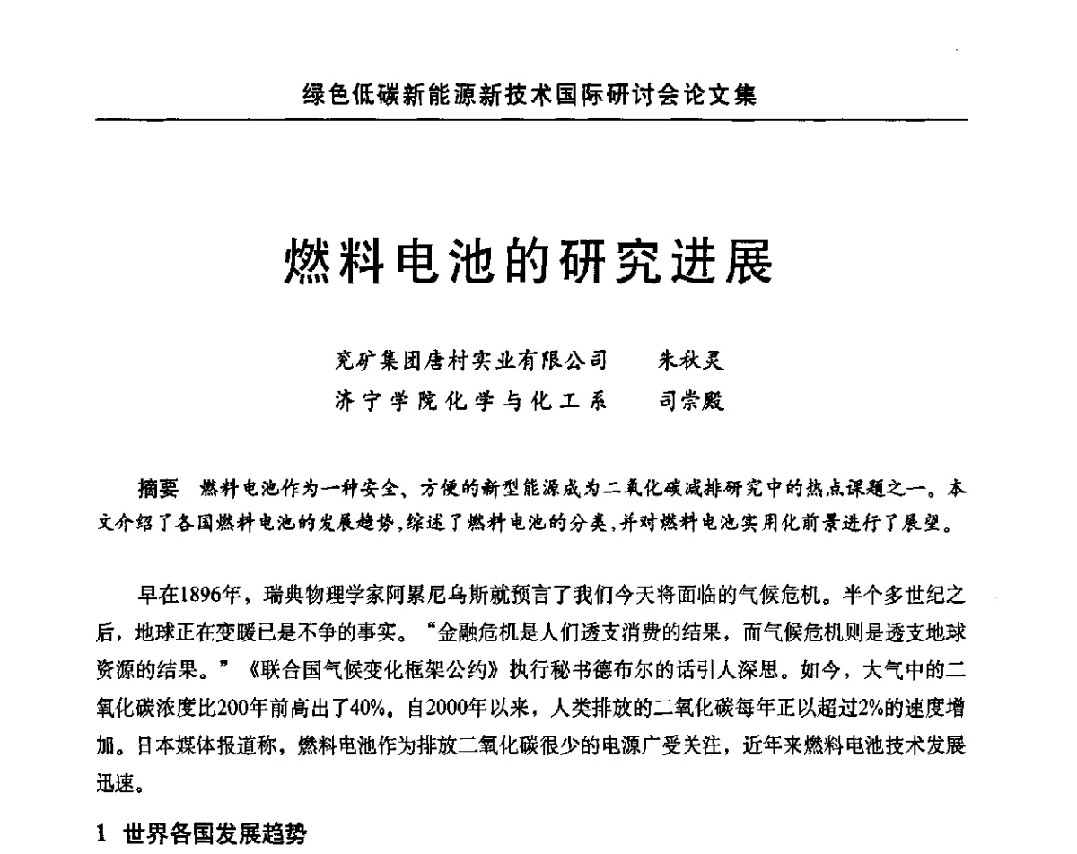 燃料电池的研究进展 - 第十四届北京科技交流学术月绿色低碳新能源新技术国际研讨会