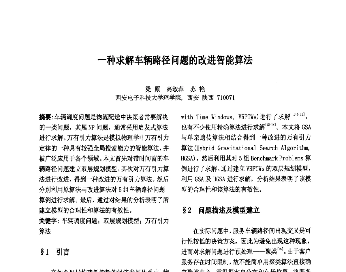 一种求解车辆路径问题的改进智能算法 - 第六届中国智能计算大会