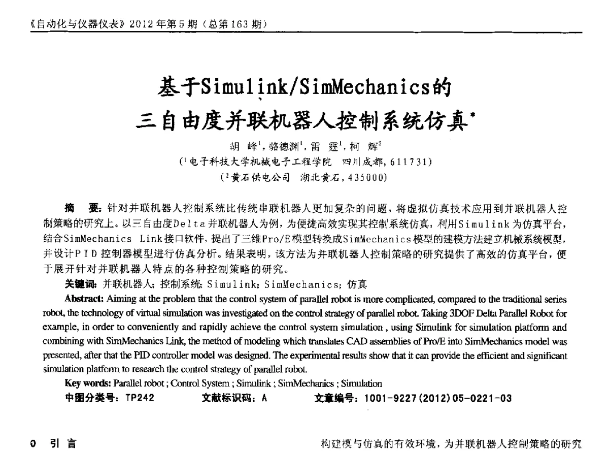 基于Simu1ink_SimMechanics的三自由度并联机器人控制系统仿真 - 2012年西南三省一市自动化与仪器仪表学术年会