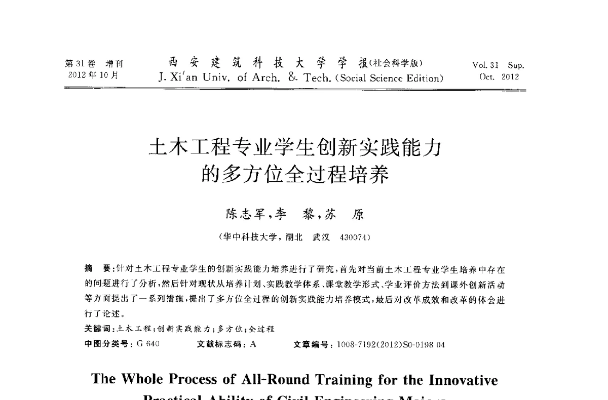 土木工程专业学生创新实践能力的多方位全过程培养 - 第十一届全国高校土木工程学院(系)院长(主任)工作研讨会