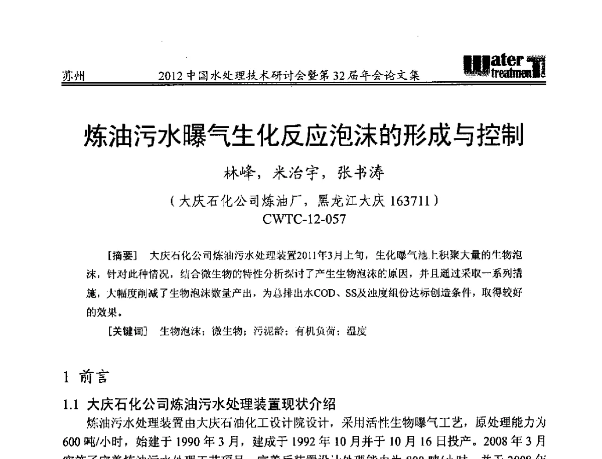 炼油污水曝气生化反应泡沫的形成与控制 - 2012中国水处理技术研讨会暨第32届年会