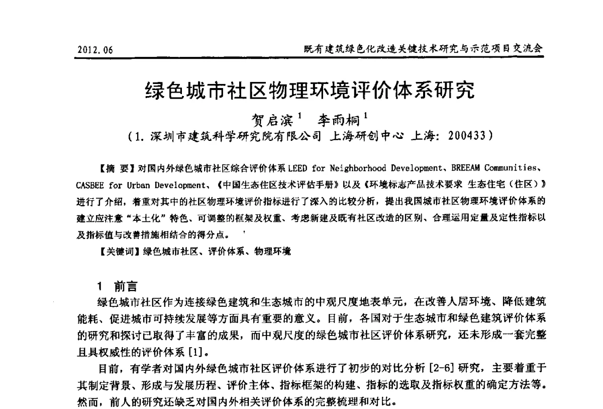 绿色城市社区物理环境评价体系研究 - 2012既有建筑绿色化改造关键技术研究与示范项目交流会