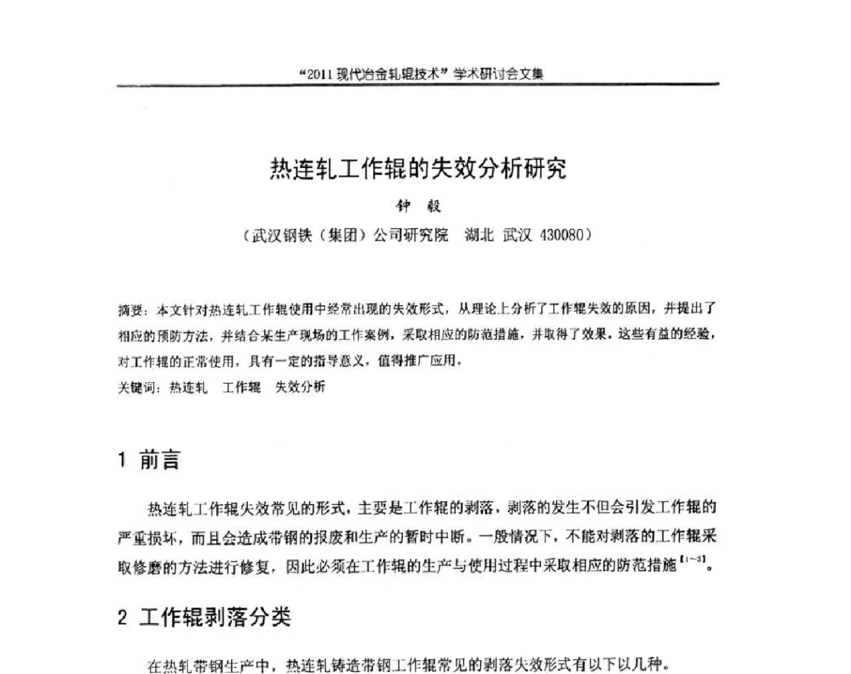 热连轧工作辊的失效分析研究 - 2011现代冶金轧辊技术学术研讨会