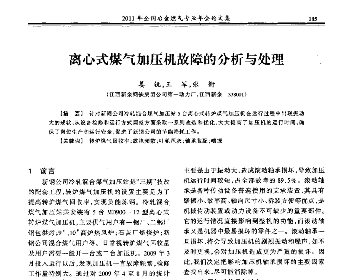 离心式煤气加压机故障的分析与处理 - 2011年全国冶金燃气专业年会
