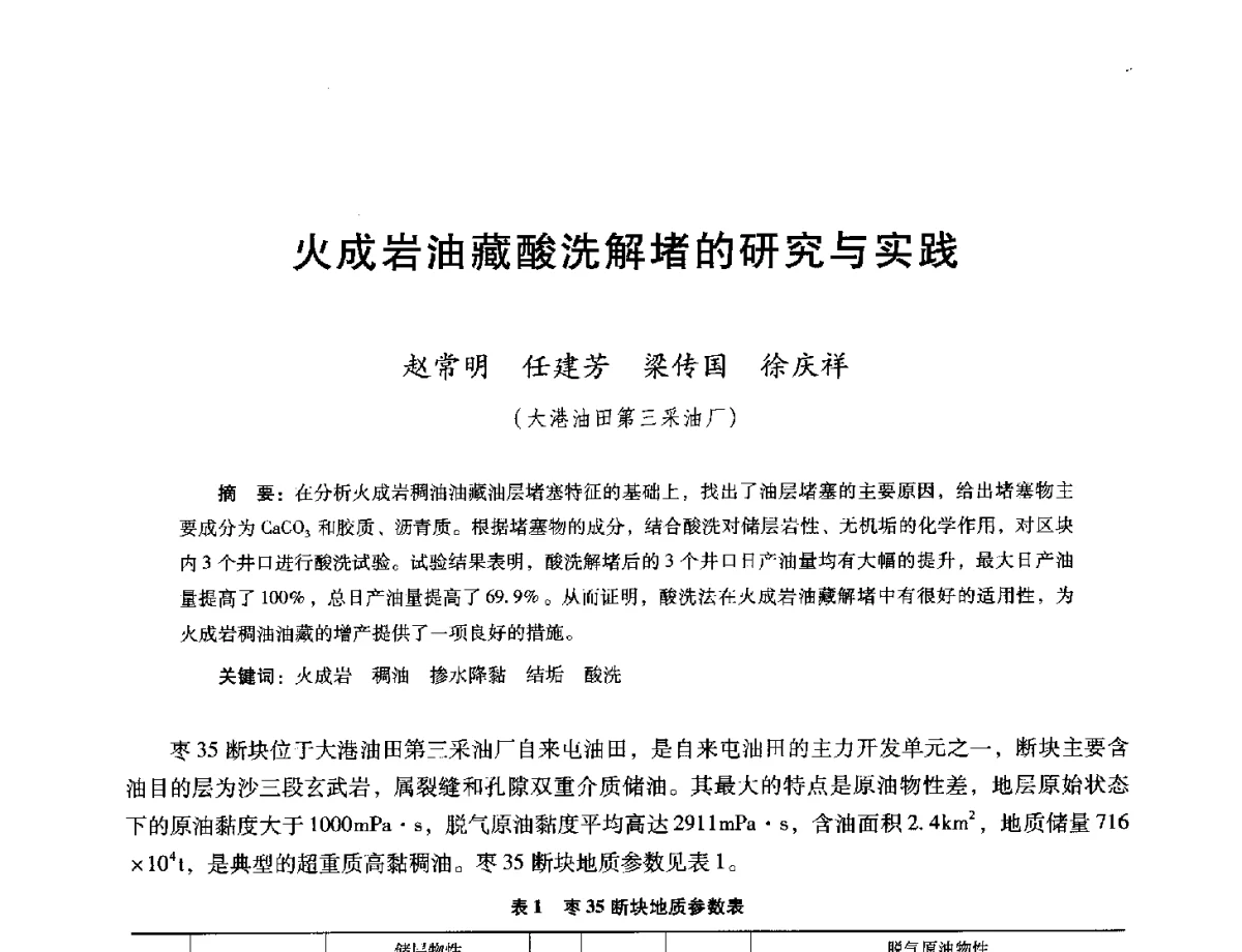火成岩油藏酸洗解堵的研究与实践 - 第十六届五省(市、区)稠油开采技术研讨会